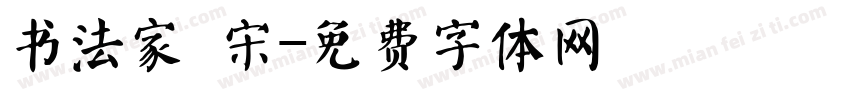书法家 宋字体转换
